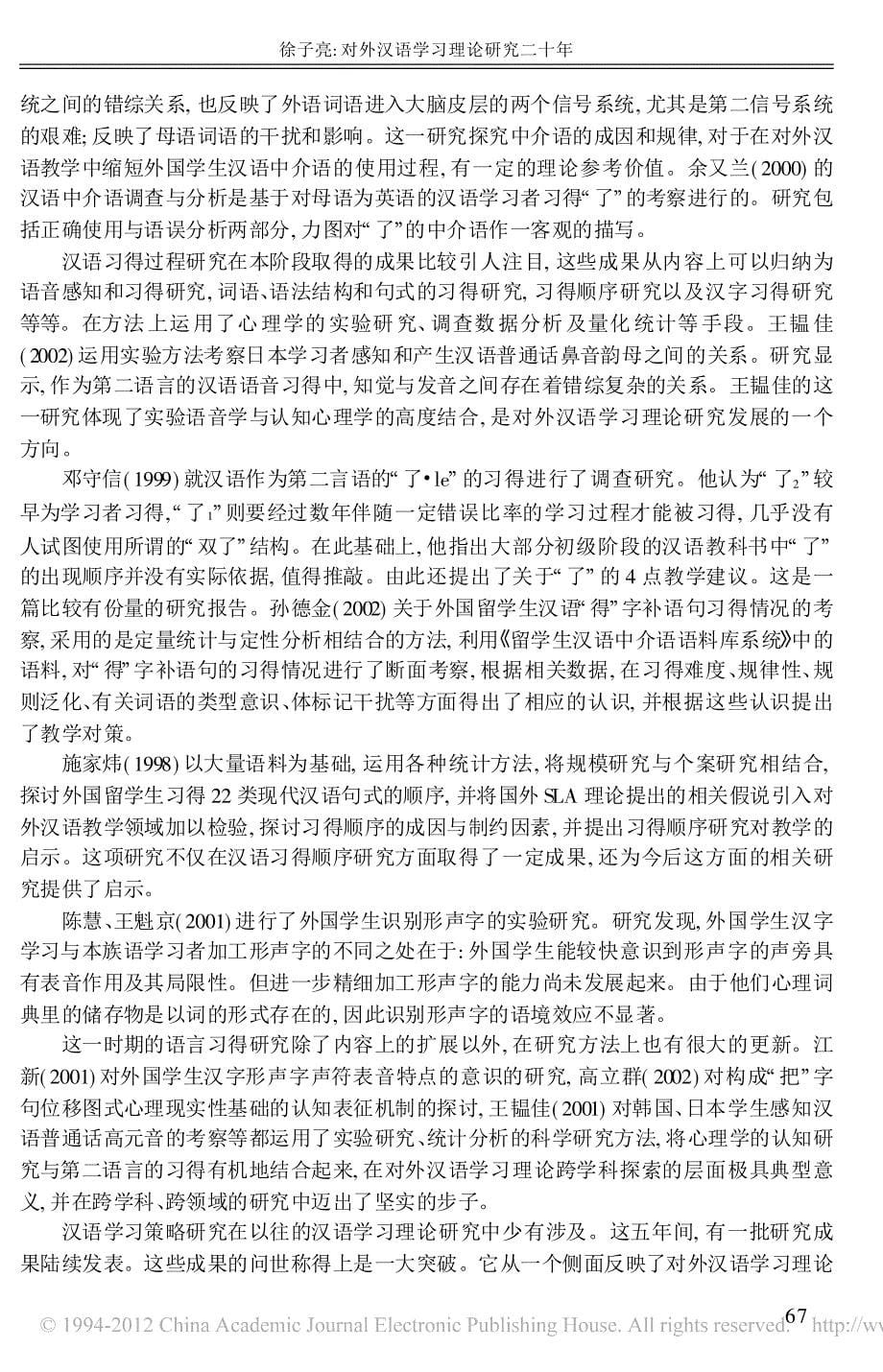 对外汉语学习理论研究二十年_第5页