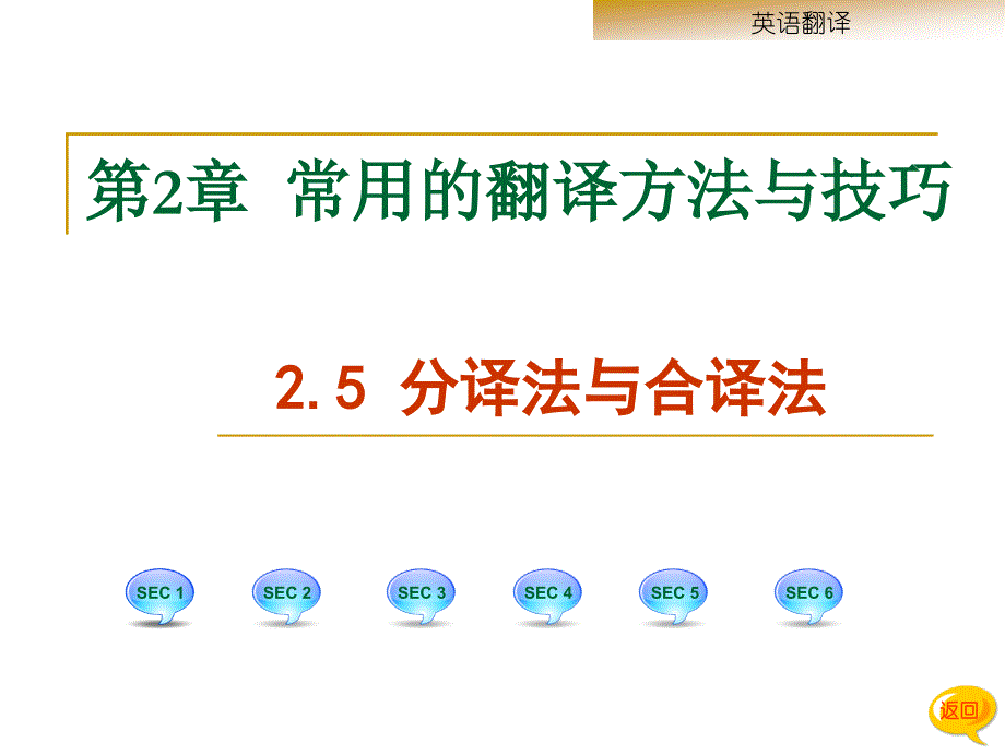 《商务英语翻译》第2章-第五节-分译法与合译法_第1页