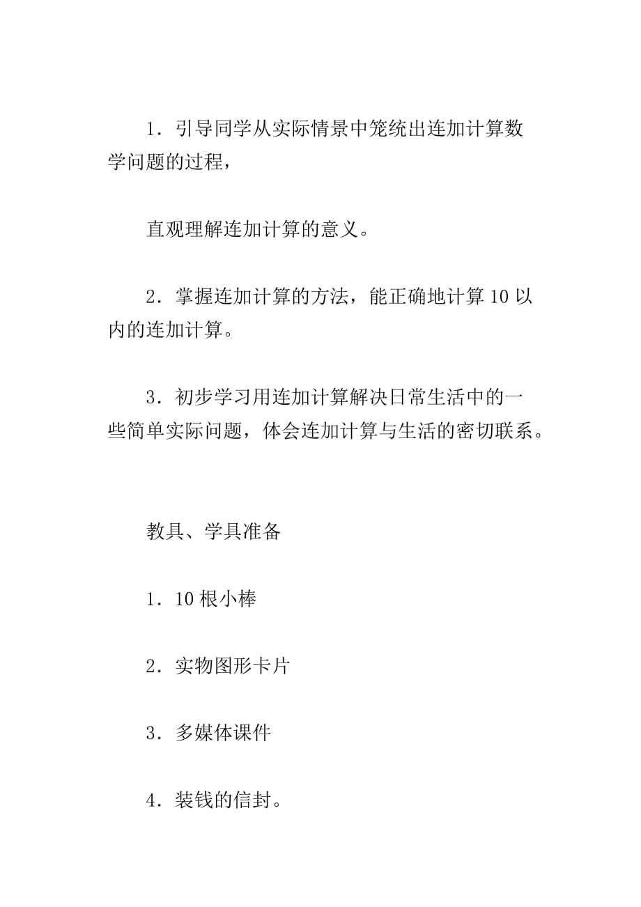 一年级数学上册连加优秀教案力荐_第3页