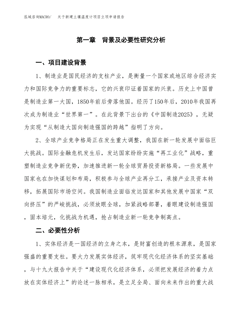 关于新建土壤温度计项目立项申请报告模板.docx_第2页