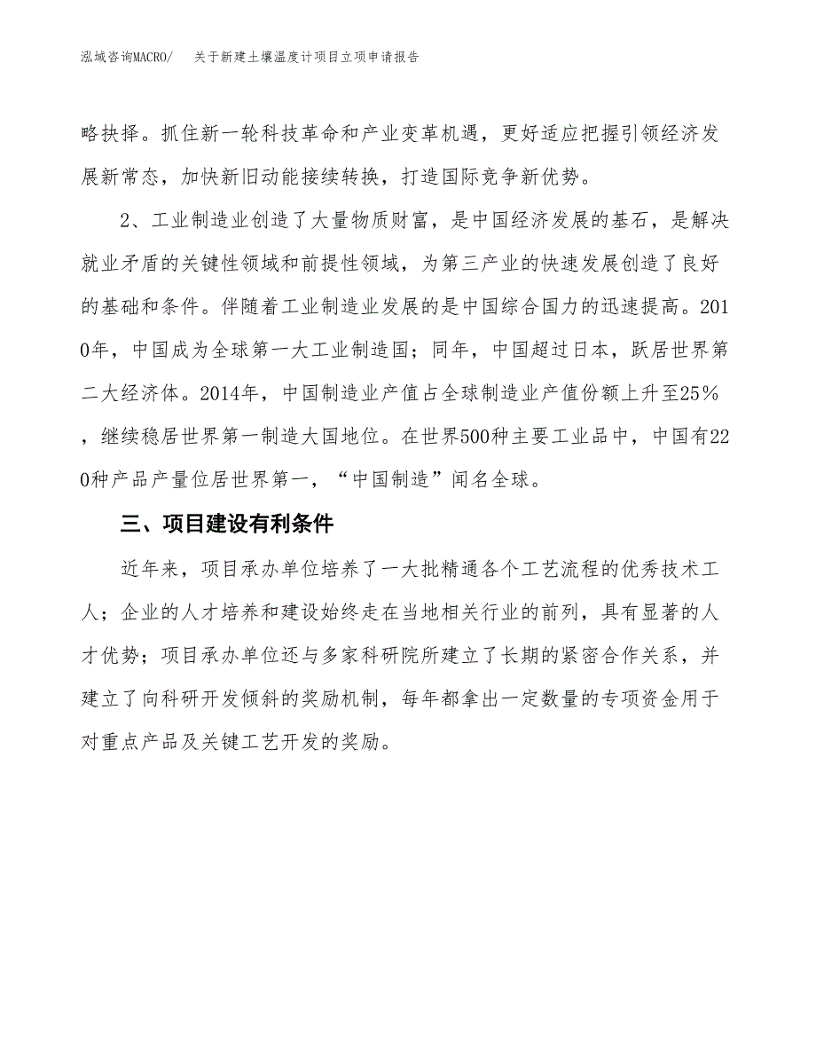 关于新建土壤温度计项目立项申请报告模板.docx_第3页