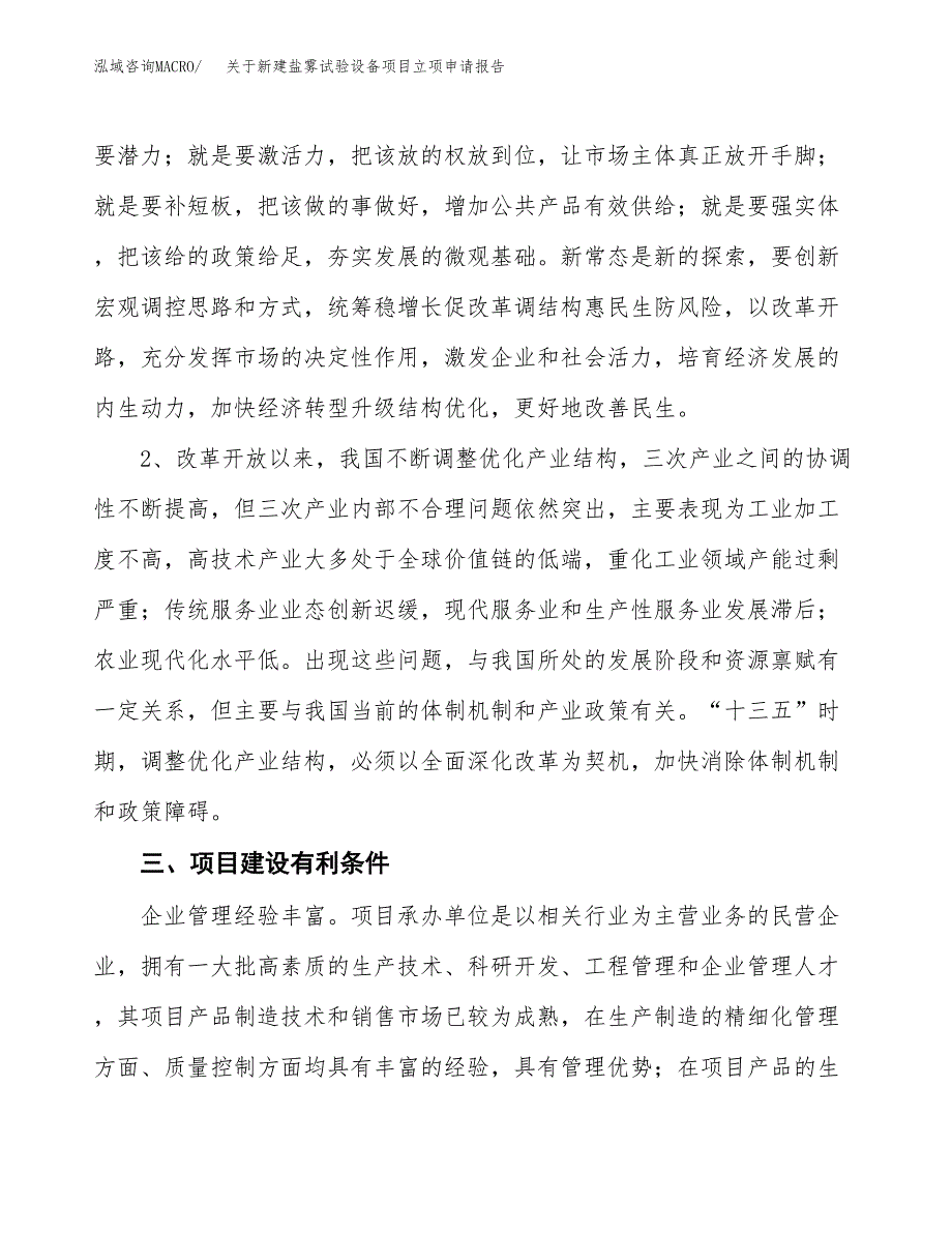 关于新建盐雾试验设备项目立项申请报告模板.docx_第3页