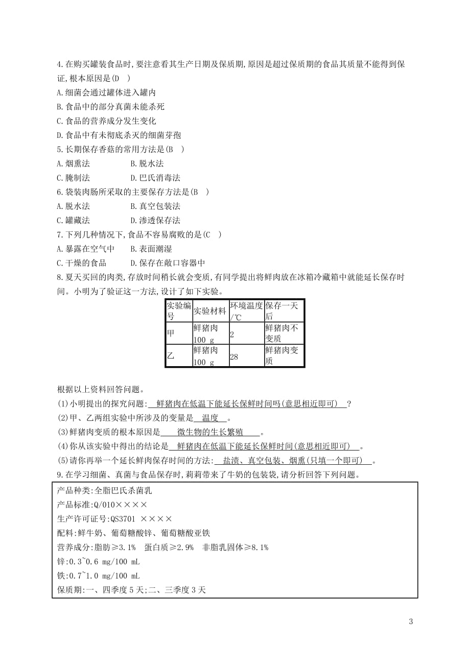 2017-2018学年八年级生物下册 7.1.2 食品保存精练 （新版）济南版_第3页