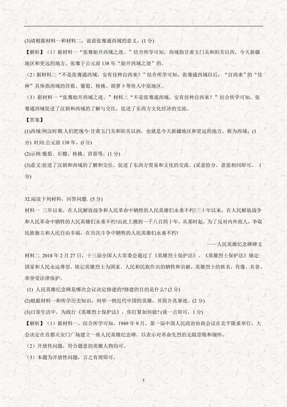 湖北省咸宁市2018年中考历史试题（附解析）.doc_第5页