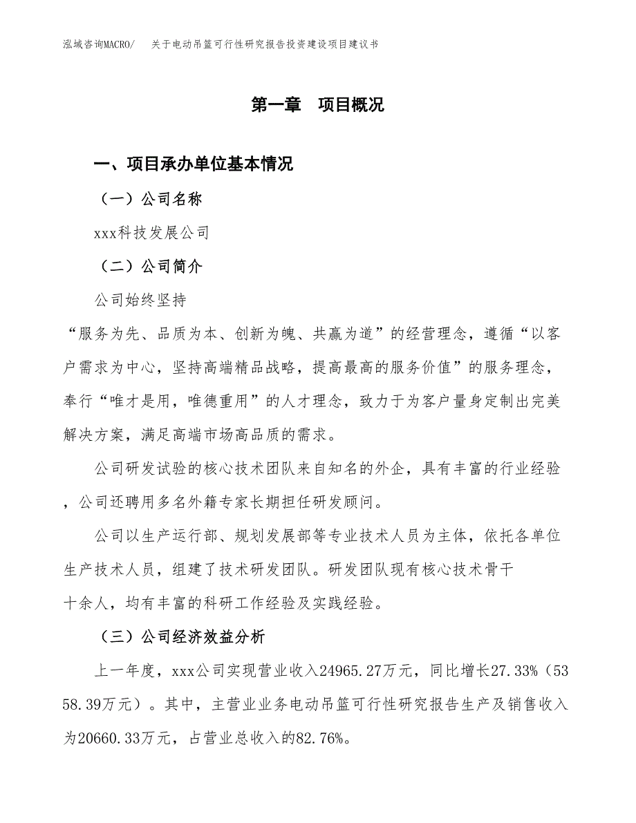 关于电动吊篮可行性研究报告投资建设项目建议书范文（总投资14000万元）.docx_第3页