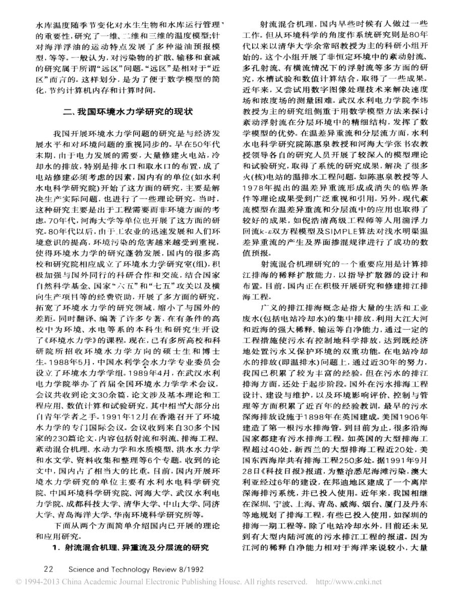 我国环境水力学研究的现状和展望_黄真理_第2页