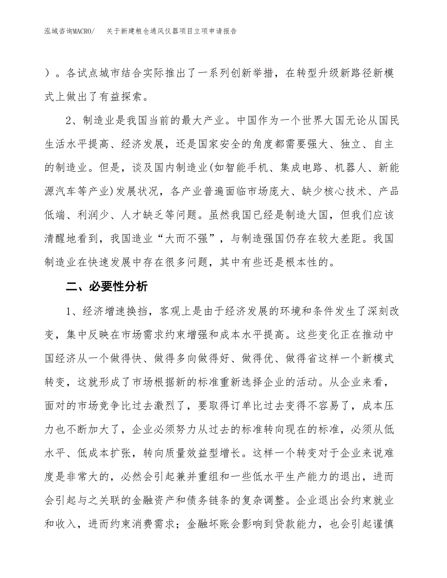 关于新建粮仓通风仪器项目立项申请报告模板.docx_第3页