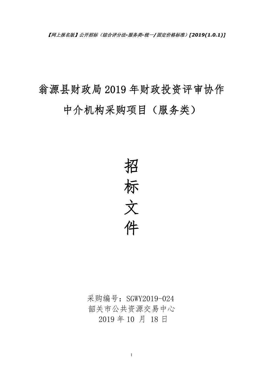 2019年财政投资评审协作中介机构采购项目招标文件_第1页