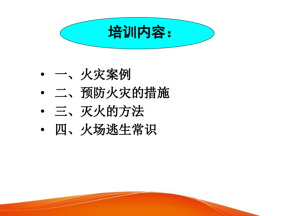 2014年省银行消防安全培训_第2页