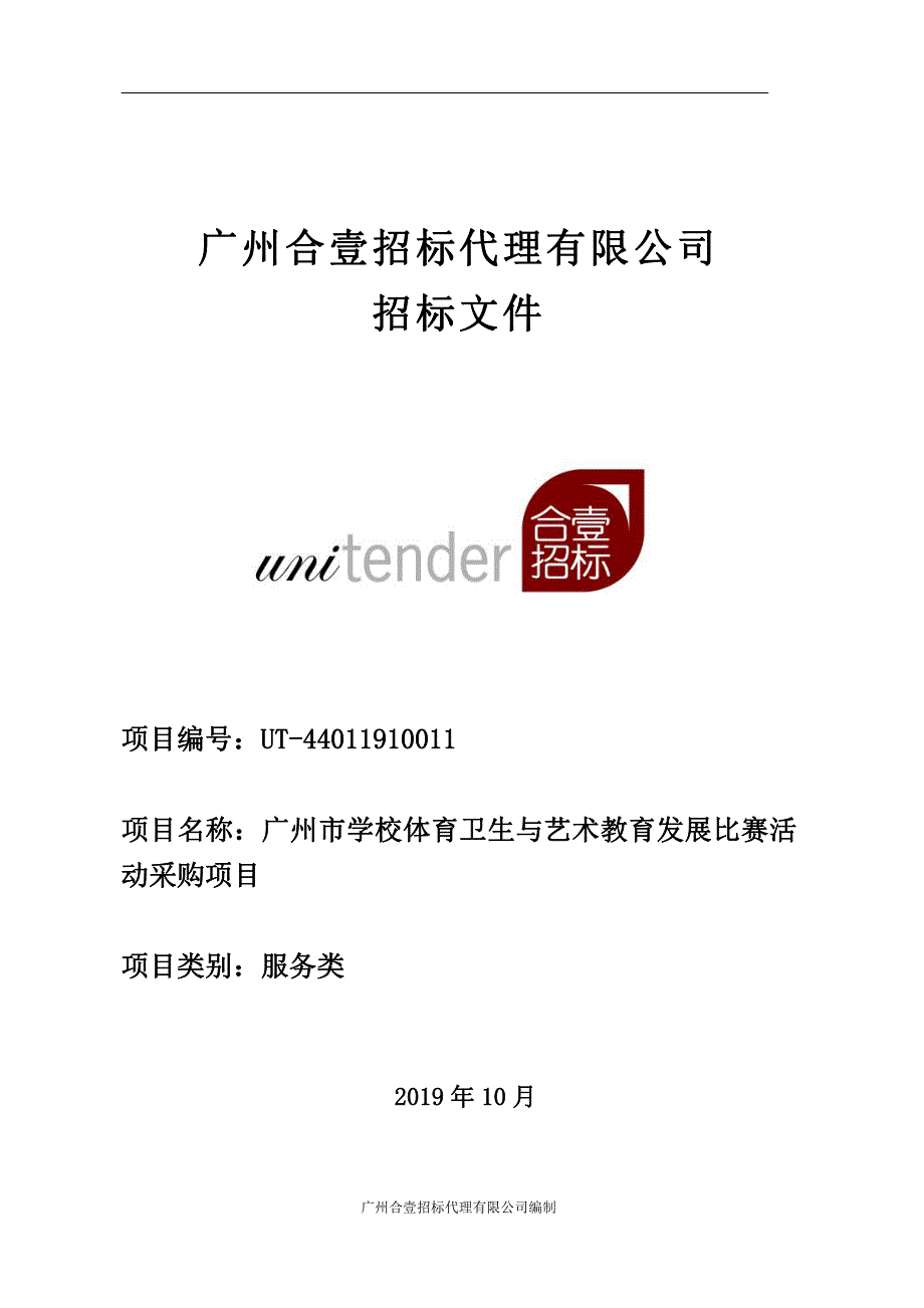 广州市学校体育卫生与艺术教育发展比赛活动采购项目招标文件_第1页