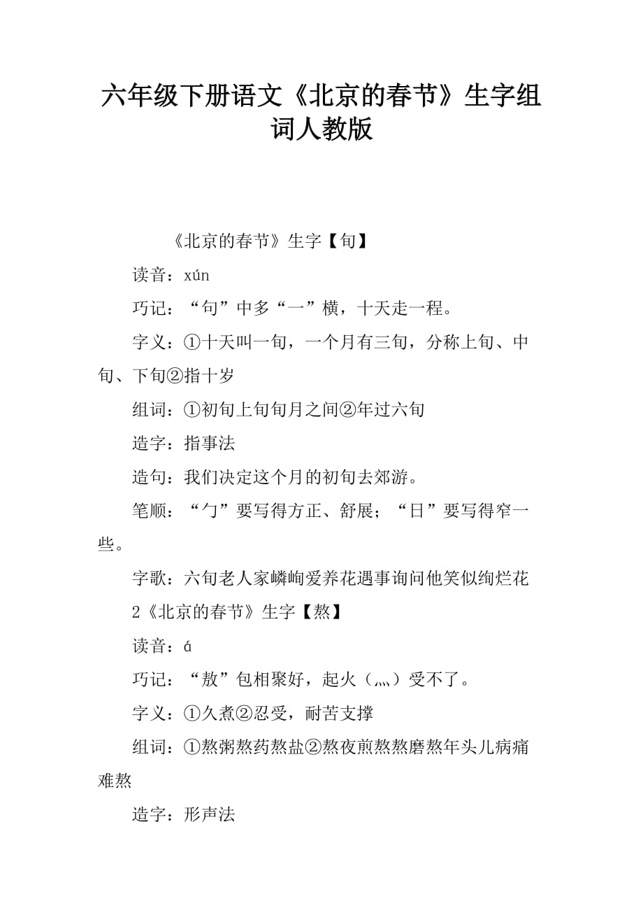 六年级下册语文北京的春节生字组词人教版_第1页