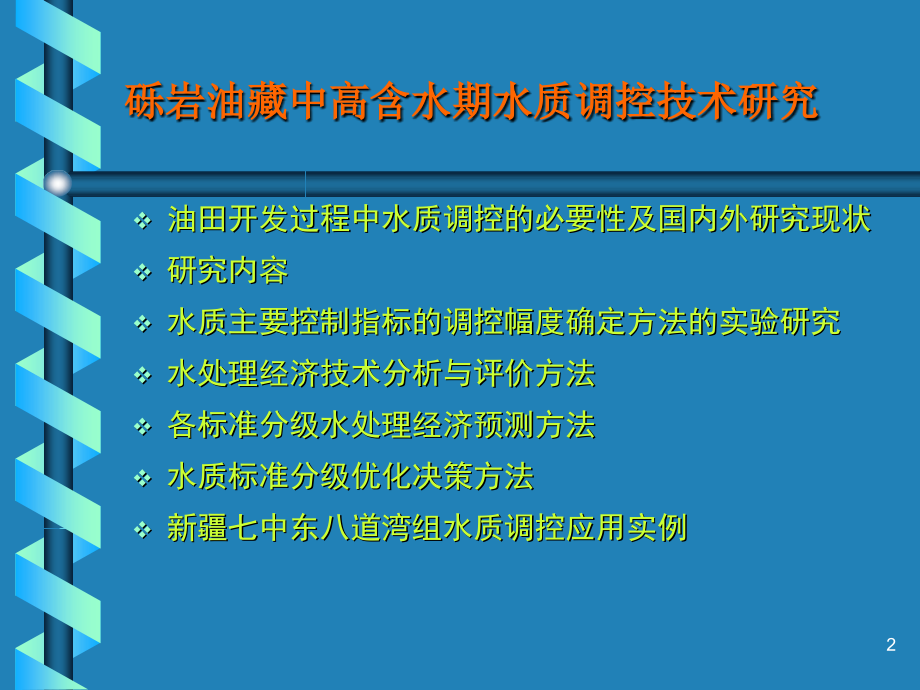 《水质调控技术》PPT课件_第2页