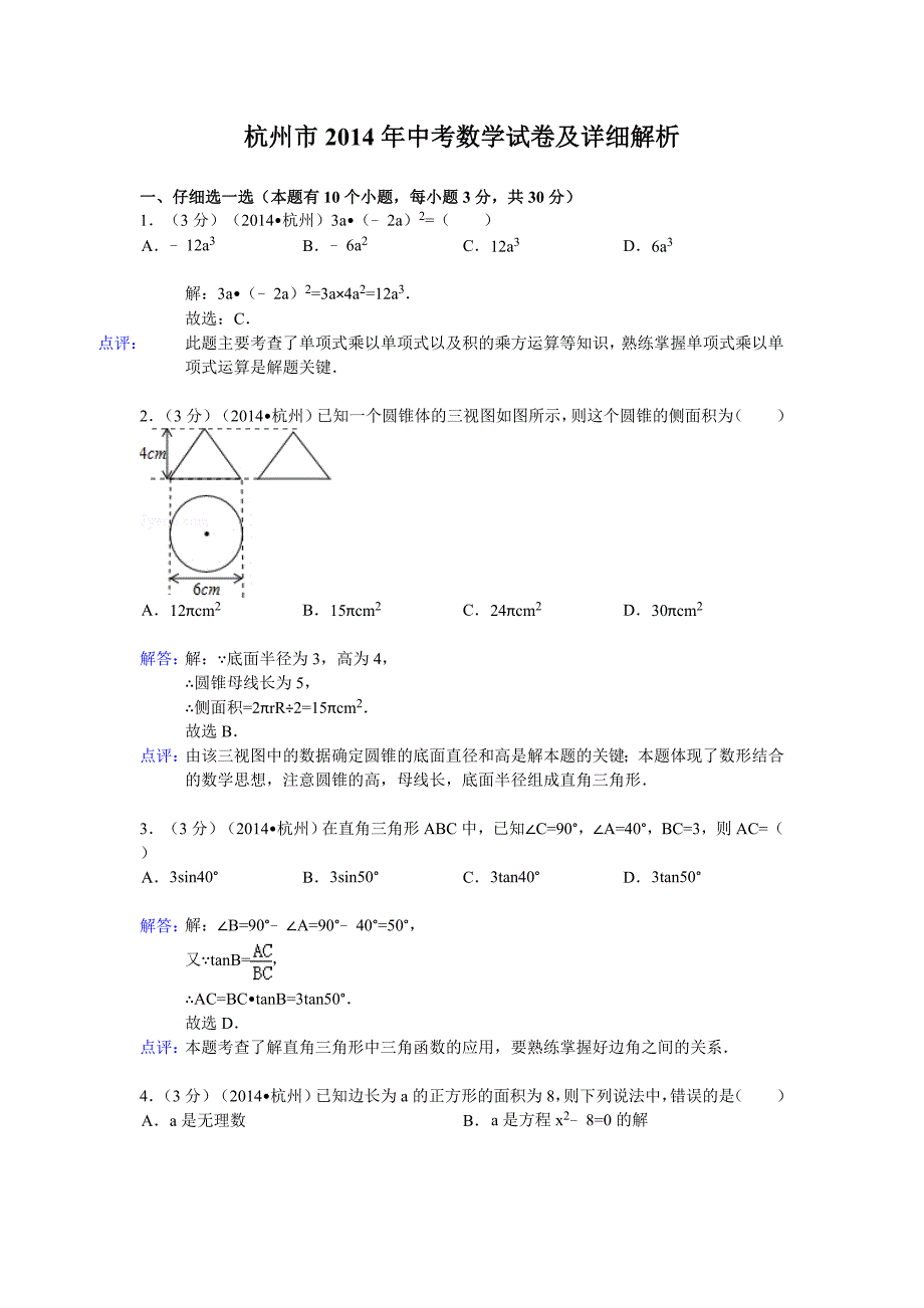 杭州市2014年中考数学试题及解析答案_第1页