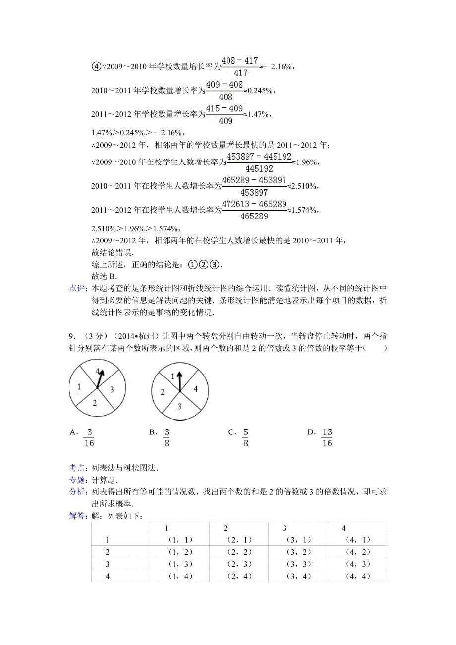 杭州市2014年中考数学试题及解析答案_第5页