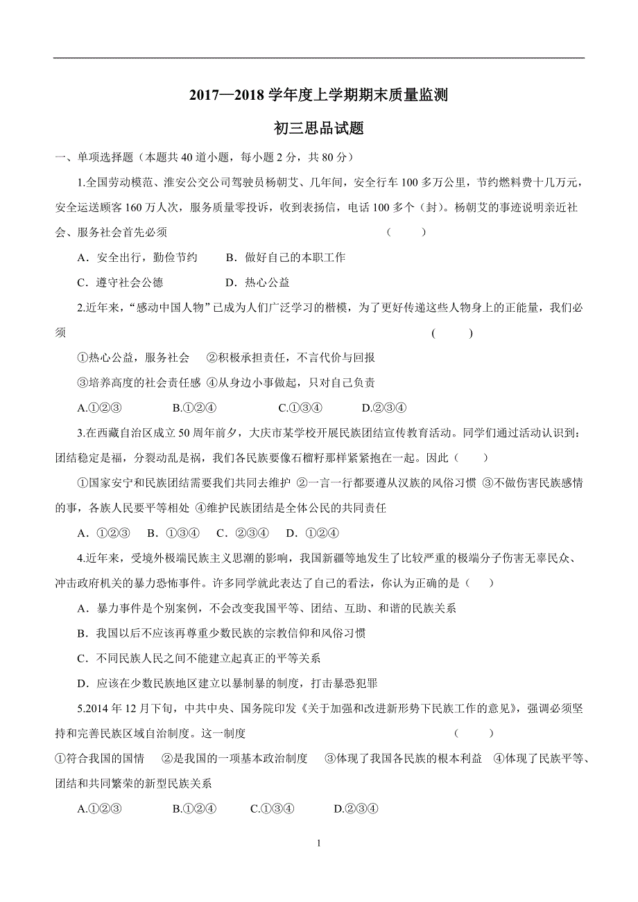 黑龙江省大庆市肇源县第四中学（五四学制）17—18学年初三上学期期末考试政治试题 ）.doc_第1页