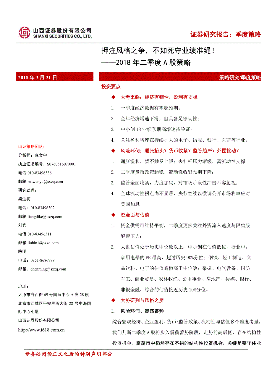 2018年二季度A股策略：押注风格之争不如死守业绩准绳！_第1页