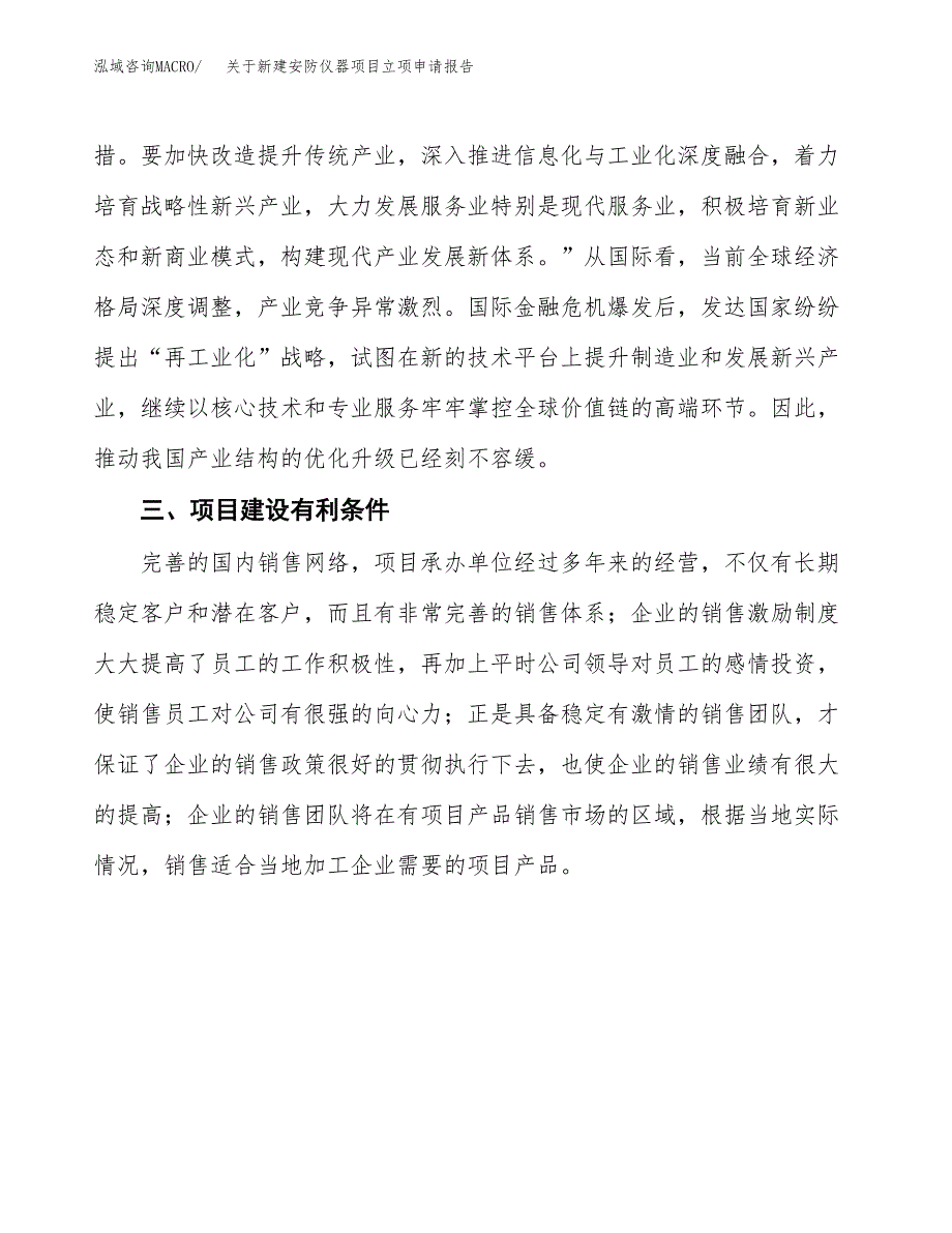 关于新建安防仪器项目立项申请报告模板.docx_第4页