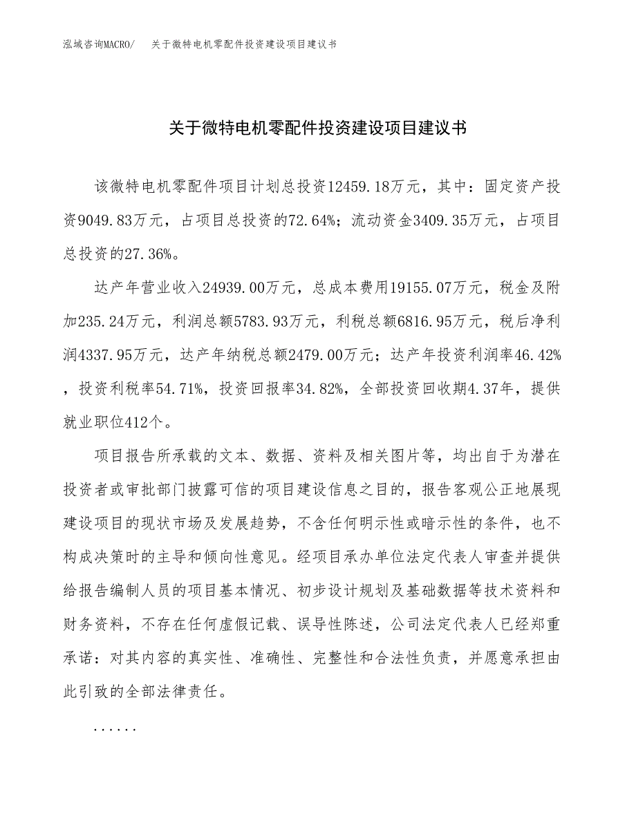 关于微特电机零配件投资建设项目建议书范文（总投资12000万元）.docx_第1页