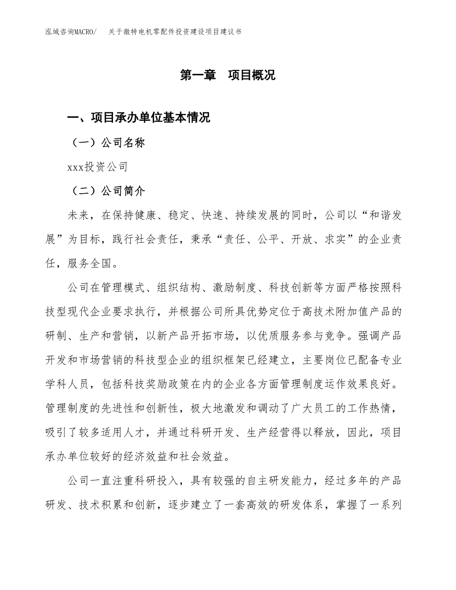 关于微特电机零配件投资建设项目建议书范文（总投资12000万元）.docx_第3页