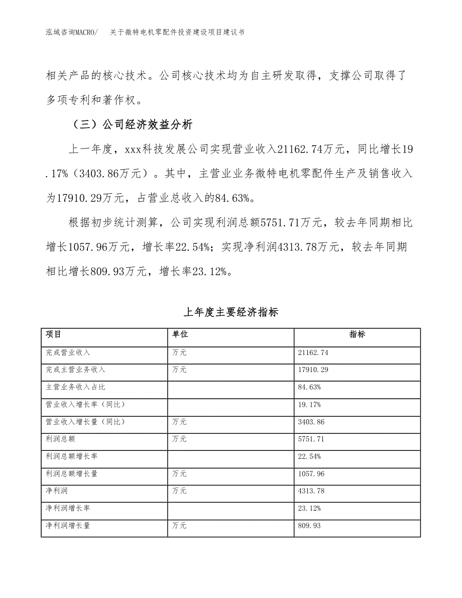 关于微特电机零配件投资建设项目建议书范文（总投资12000万元）.docx_第4页