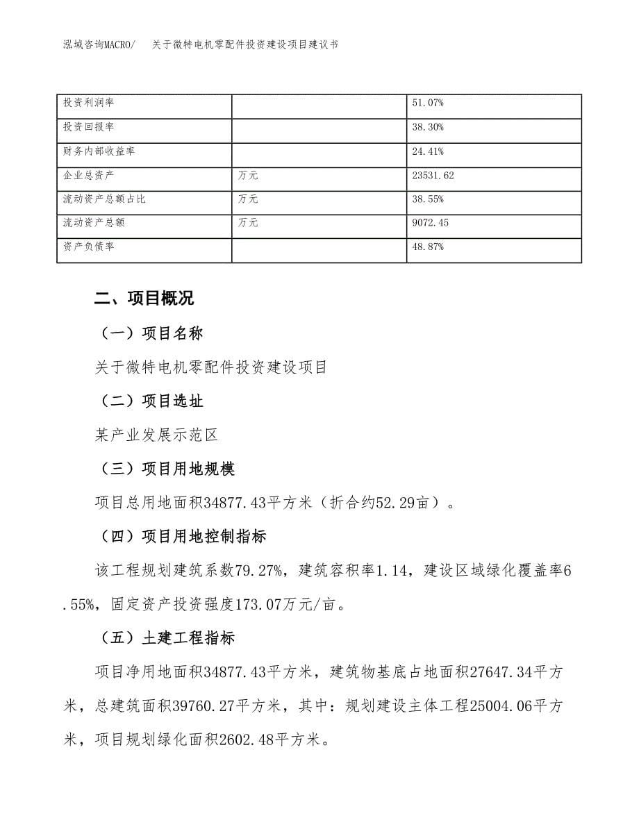 关于微特电机零配件投资建设项目建议书范文（总投资12000万元）.docx_第5页