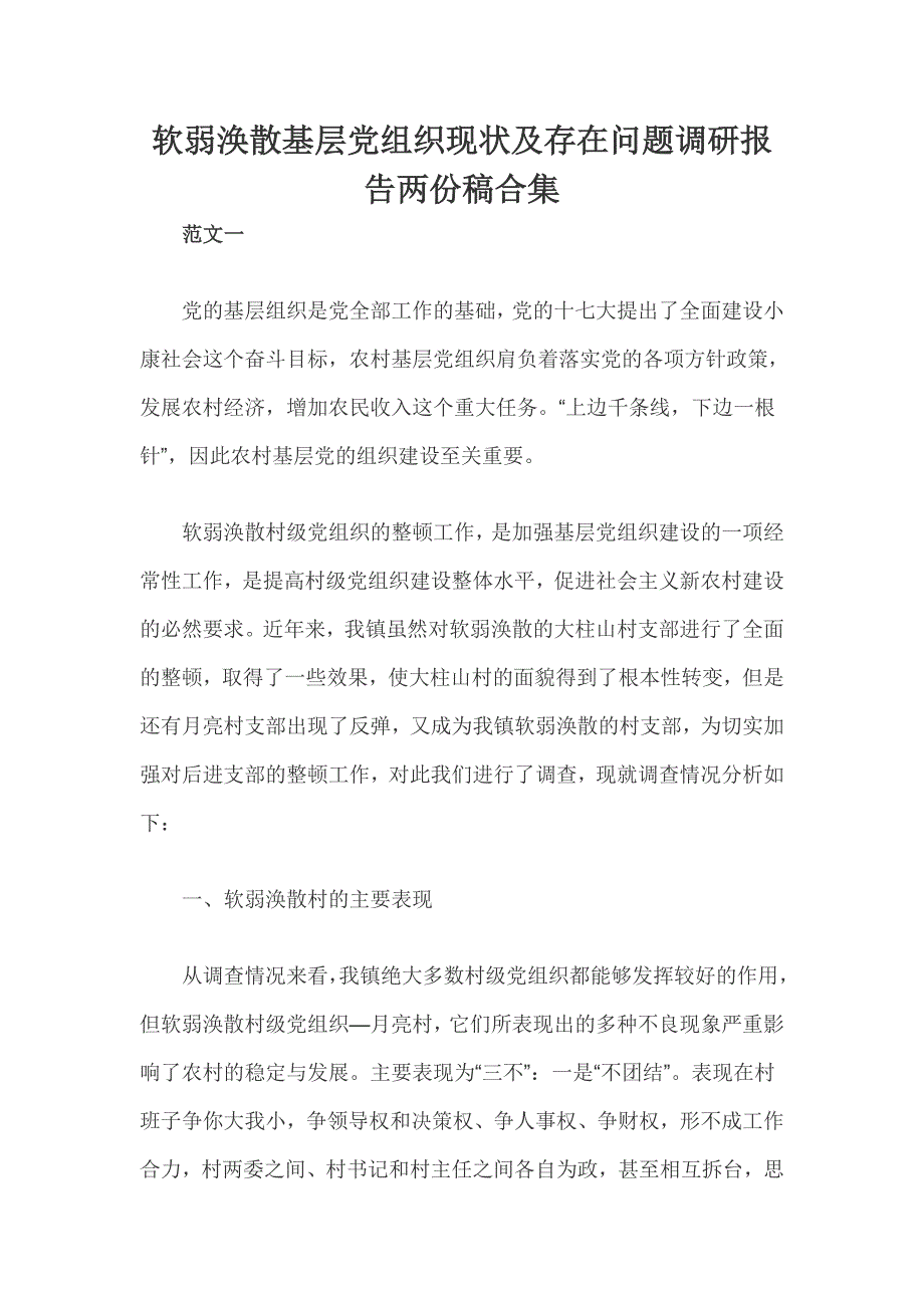 软弱涣散基层党组织现状及存在问题调研报告两份稿合集_第1页