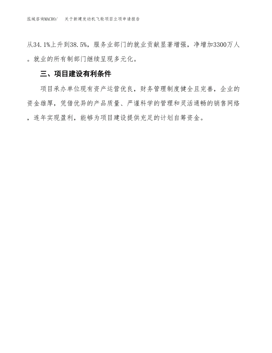 关于新建发动机飞轮项目立项申请报告模板.docx_第4页