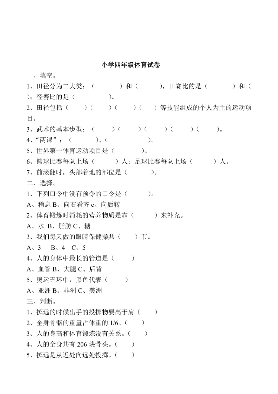 小学四年级体育期末理论试题新课标_第3页