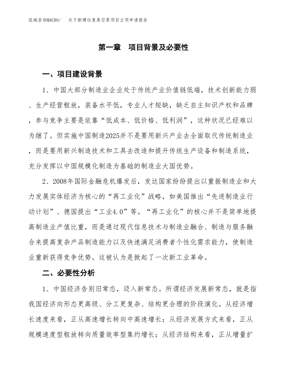 关于新建往复真空泵项目立项申请报告模板.docx_第2页