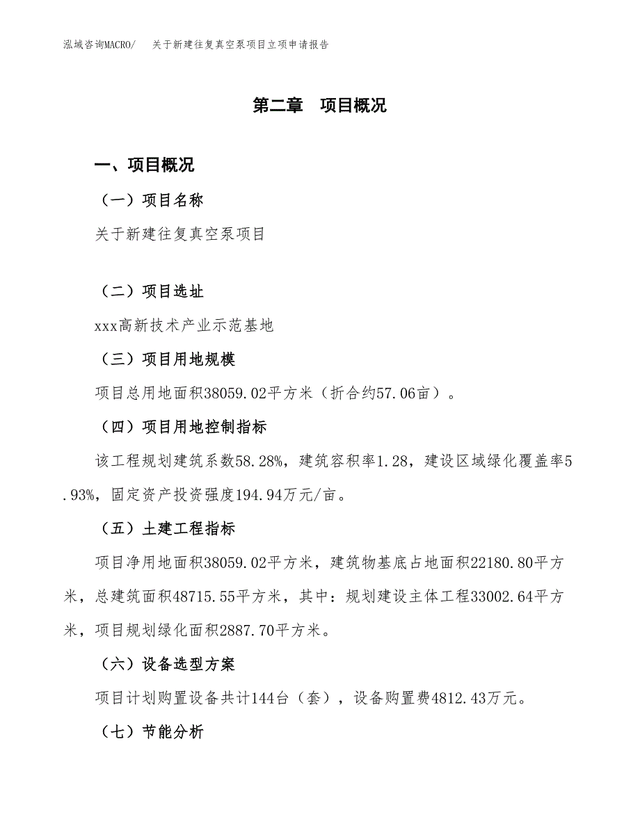 关于新建往复真空泵项目立项申请报告模板.docx_第4页