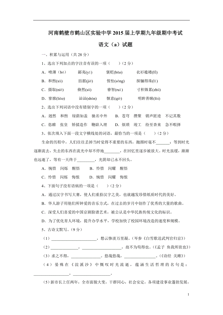 河南鹤壁市鹤山区实验中学2015学年上学期九年级期中考试语文（a）（附答案）.doc_第1页