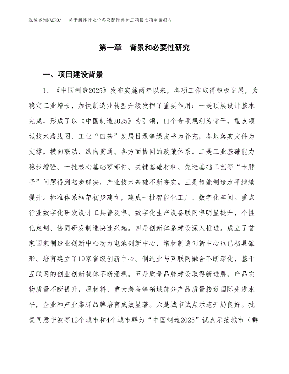 关于新建行业设备及配附件加工项目立项申请报告模板.docx_第2页