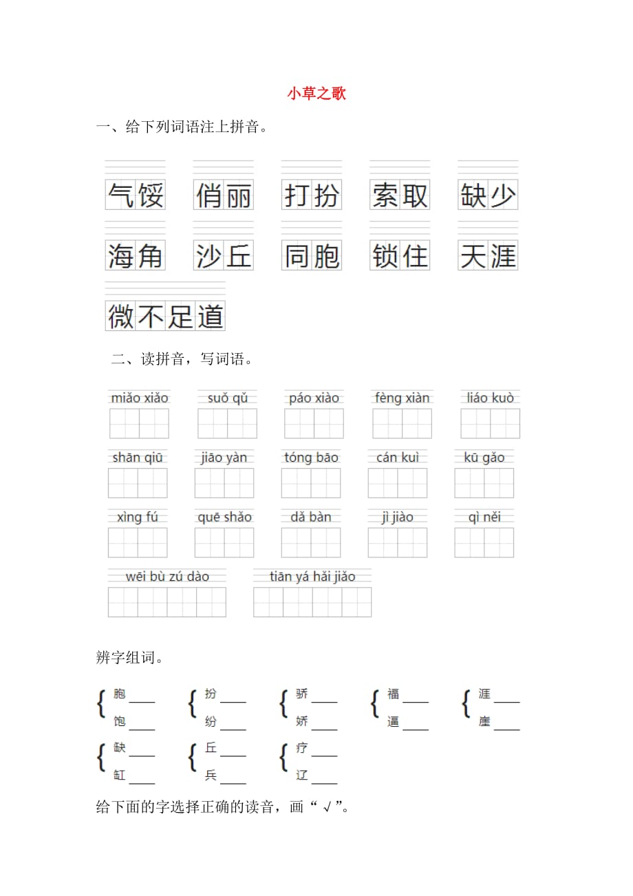 四年级上语文一课一练小草之歌语文s版（无答案）_第1页