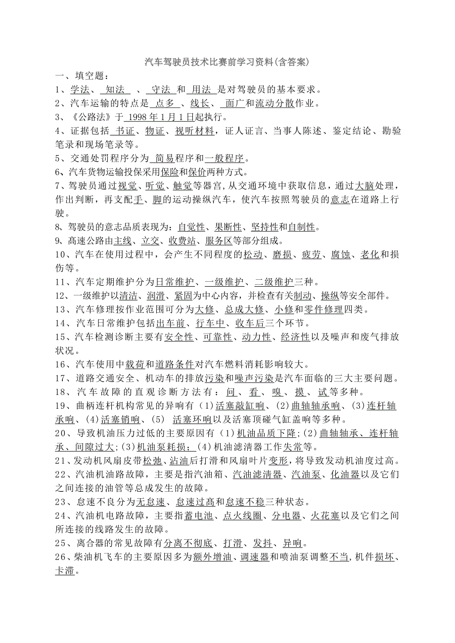 汽车与驾驶员技术比赛前学习资料_第1页