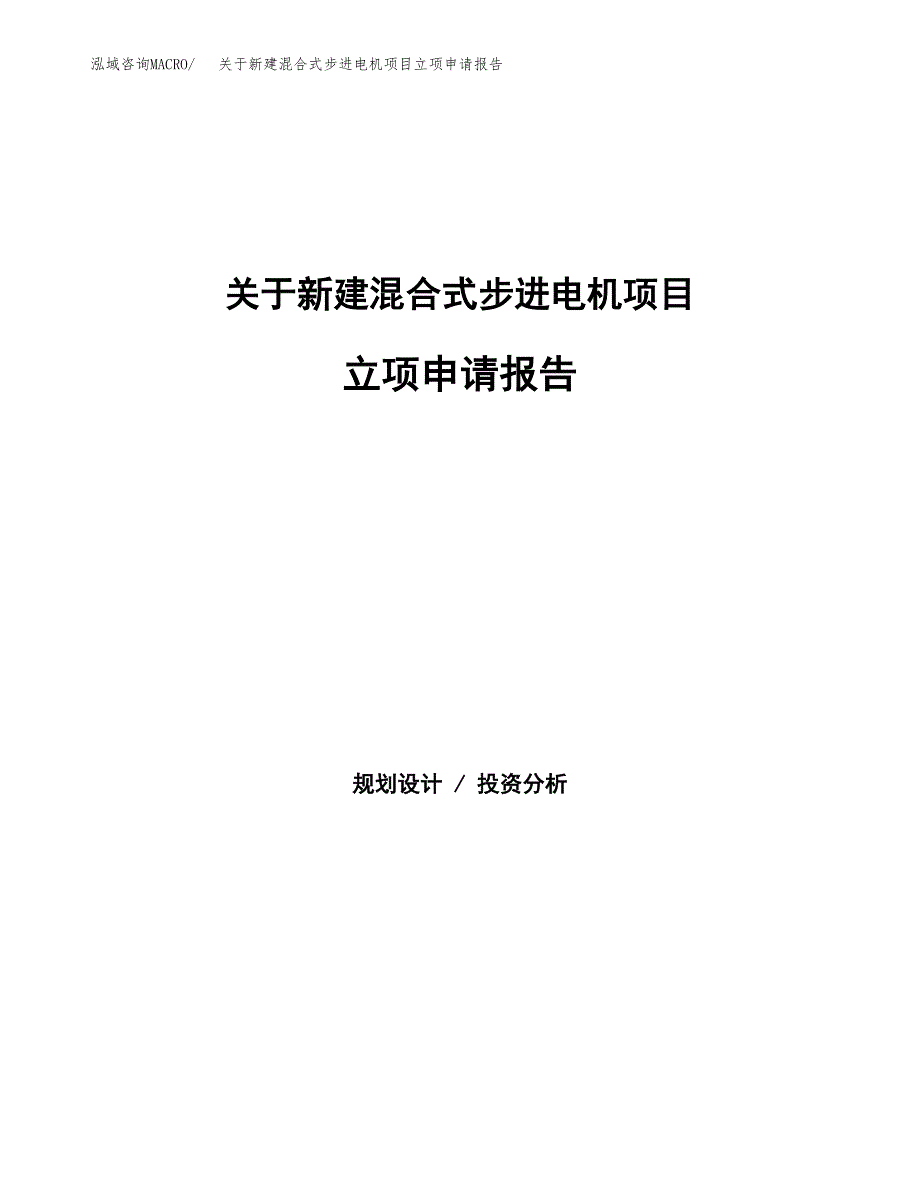 关于新建混合式步进电机项目立项申请报告模板.docx_第1页