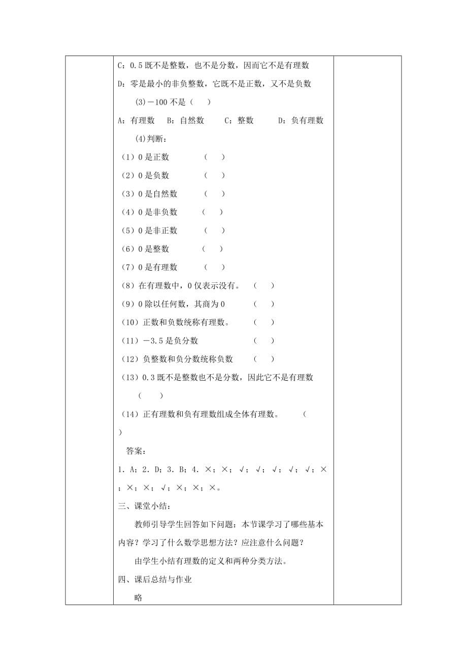 2016-2017学年七年级数学上册 1.1 正数和负数（2）教案 （新版）沪科版_第5页