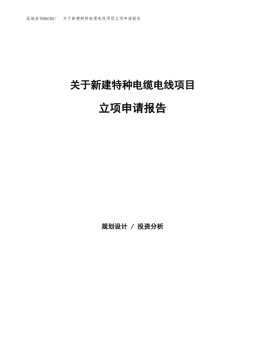 关于新建特种电缆电线项目立项申请报告模板.docx_第1页