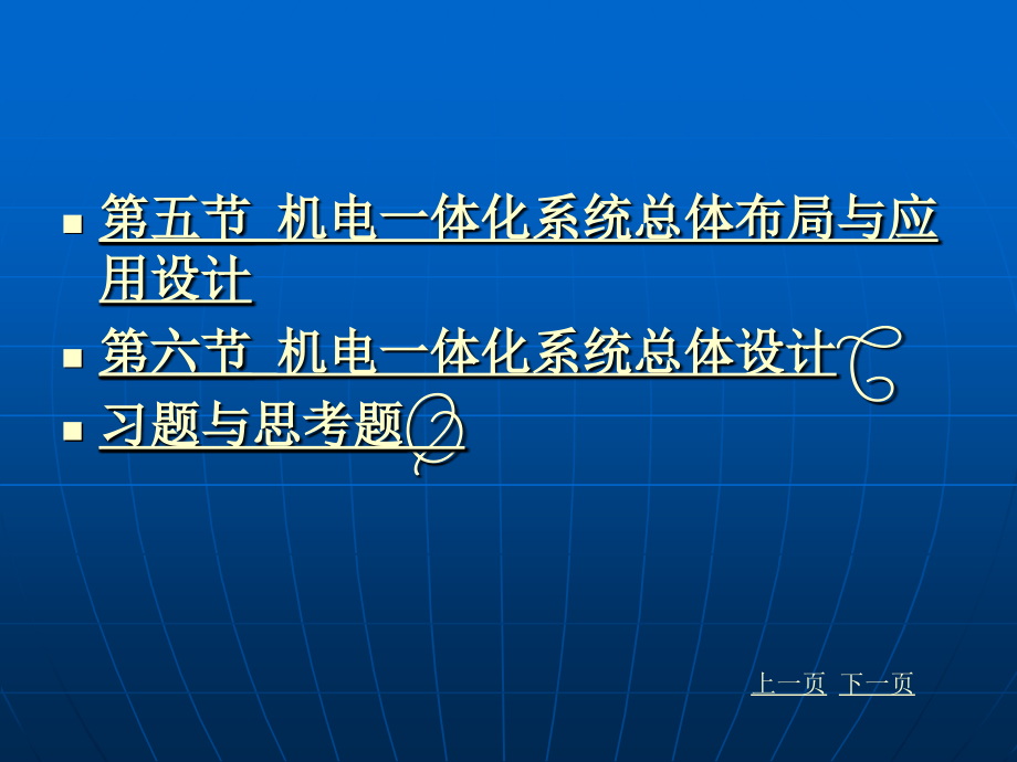 机电一体化-第二章-机电一体化系统总体设计技术_第2页