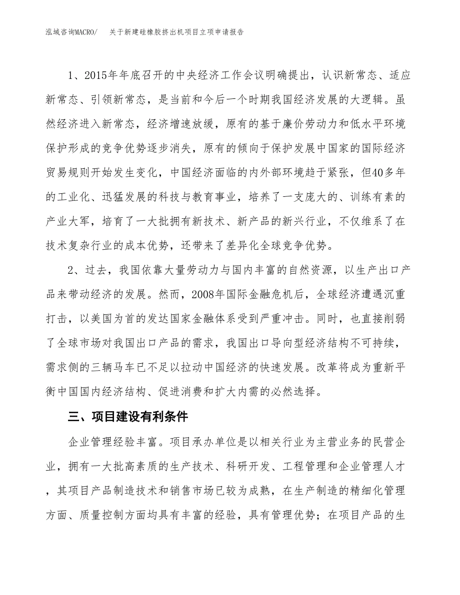 关于新建硅橡胶挤出机项目立项申请报告模板.docx_第3页