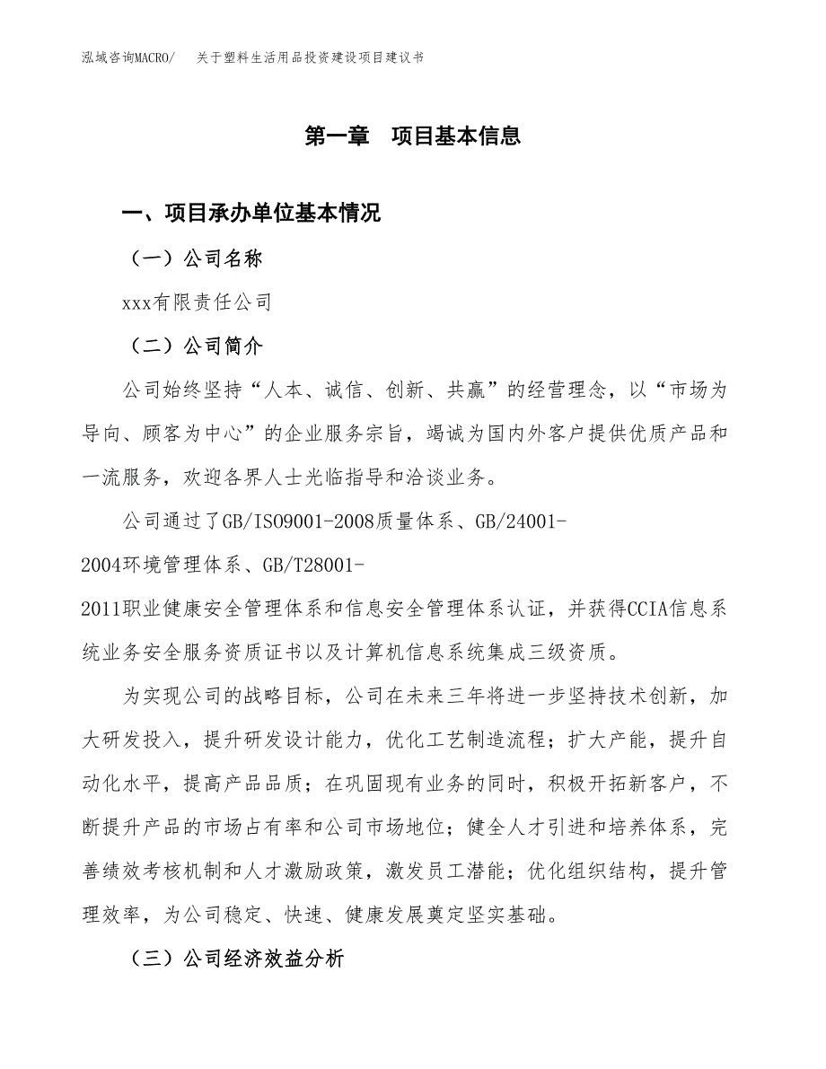 关于塑料生活用品投资建设项目建议书范文（总投资10000万元）.docx_第3页