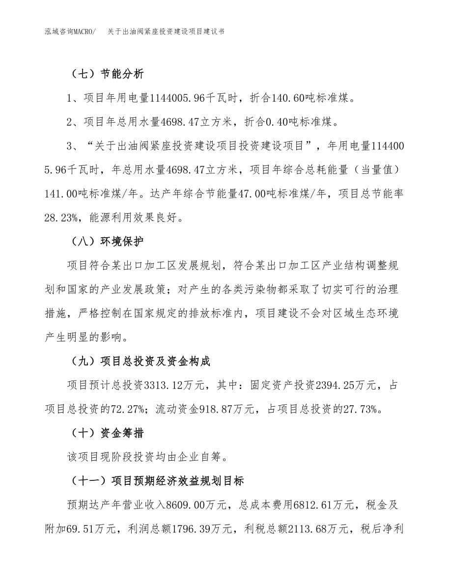 关于出油阀紧座投资建设项目建议书范文（总投资3000万元）.docx_第5页