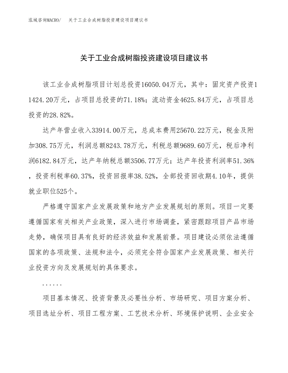 关于工业合成树脂投资建设项目建议书范文（总投资16000万元）.docx_第1页