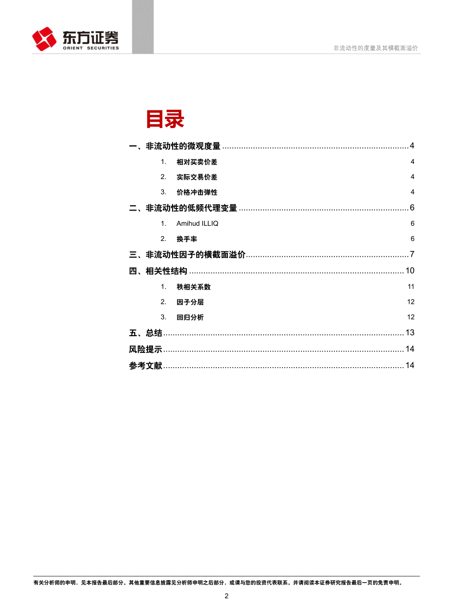 东方证券_20161102_金融工程研究非流动性的度量及其横截面溢价_第2页