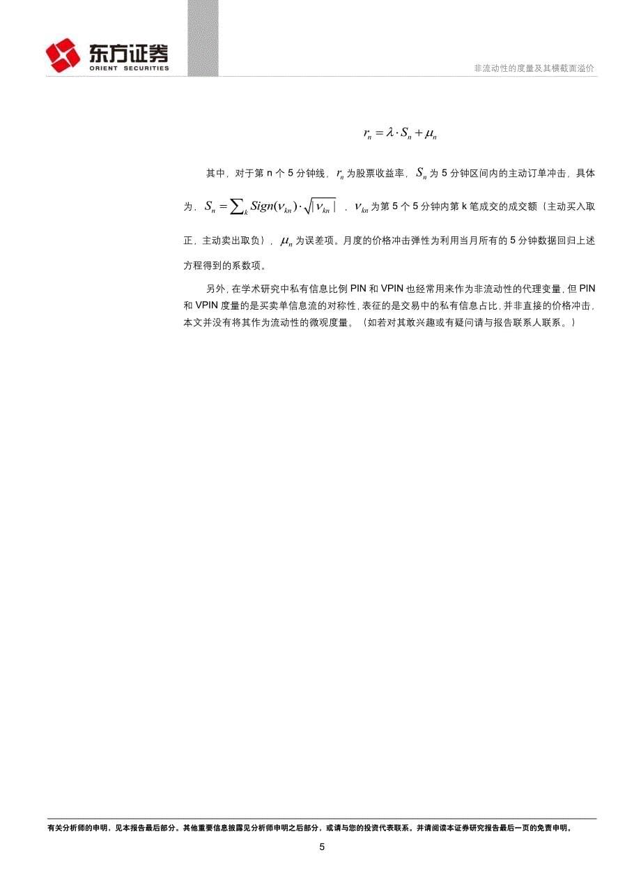 东方证券_20161102_金融工程研究非流动性的度量及其横截面溢价_第5页