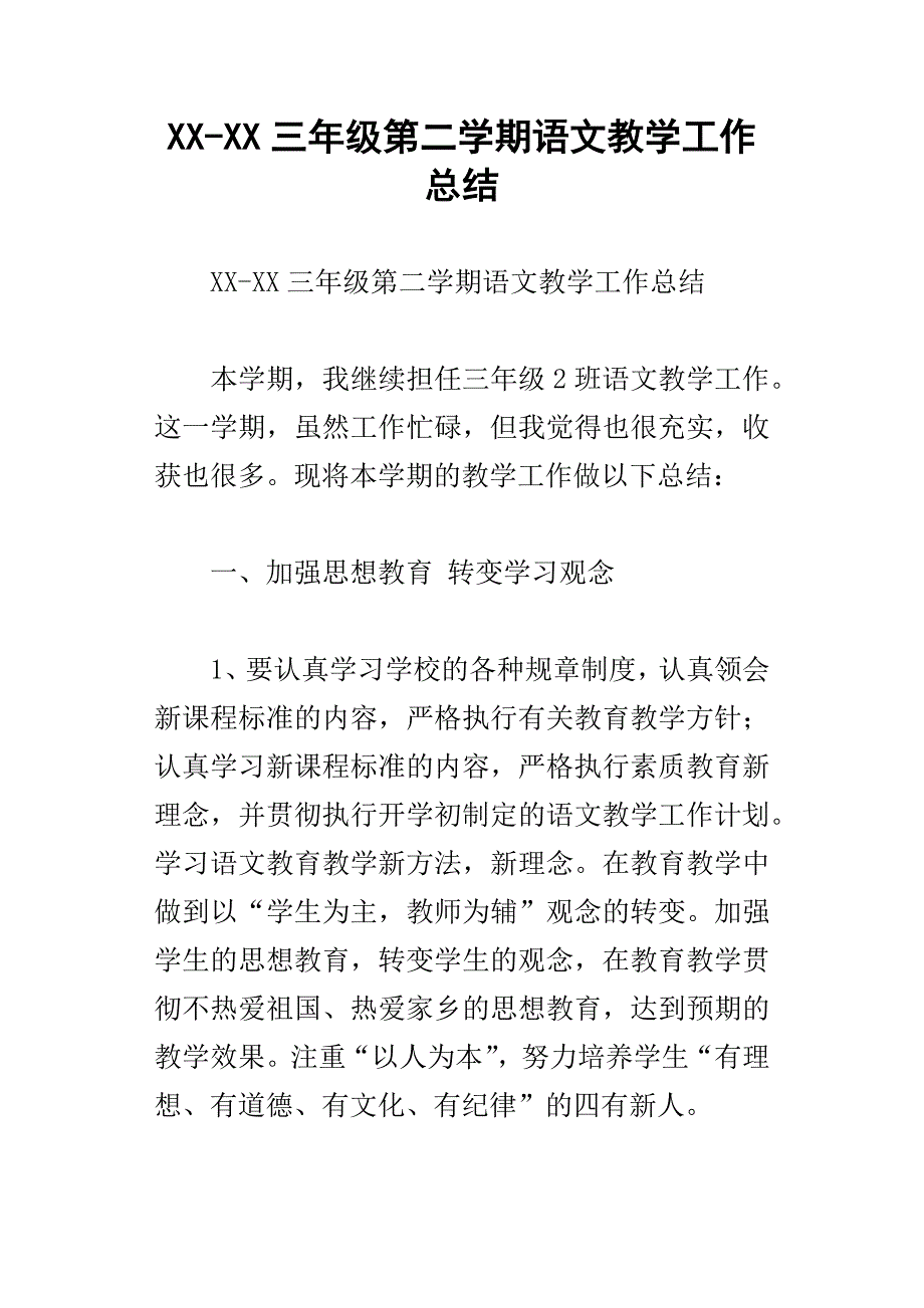 xx三年级第二学期语文教学工作总结_第1页