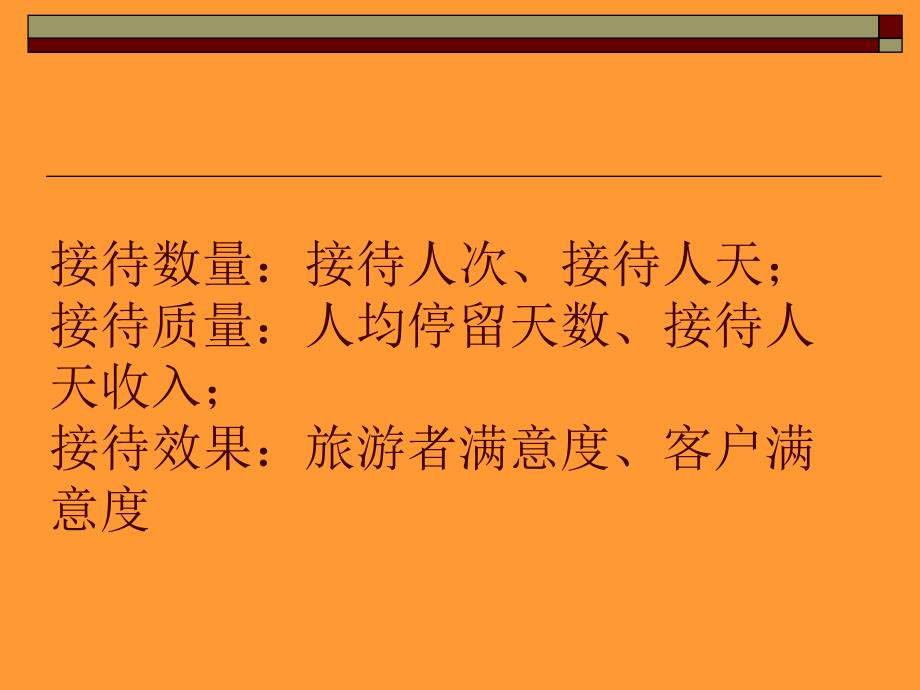 接待数量：接待人次、接待人天;-接待质量：人均停留天数_第1页