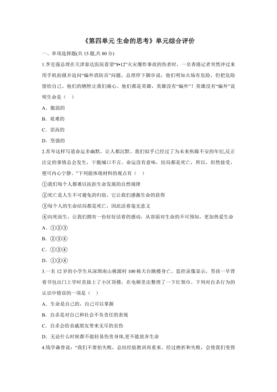 河南省永城市龙岗中学人教部编版七年级道德与法治上册：第四单元 《第四单元生命的思考》单元综合.doc_第1页