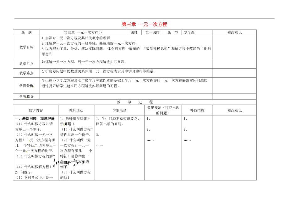 七年级数学上册 第三章 一元一次方程小结与复习（第1课时）教案 （新版）新人教版_第1页