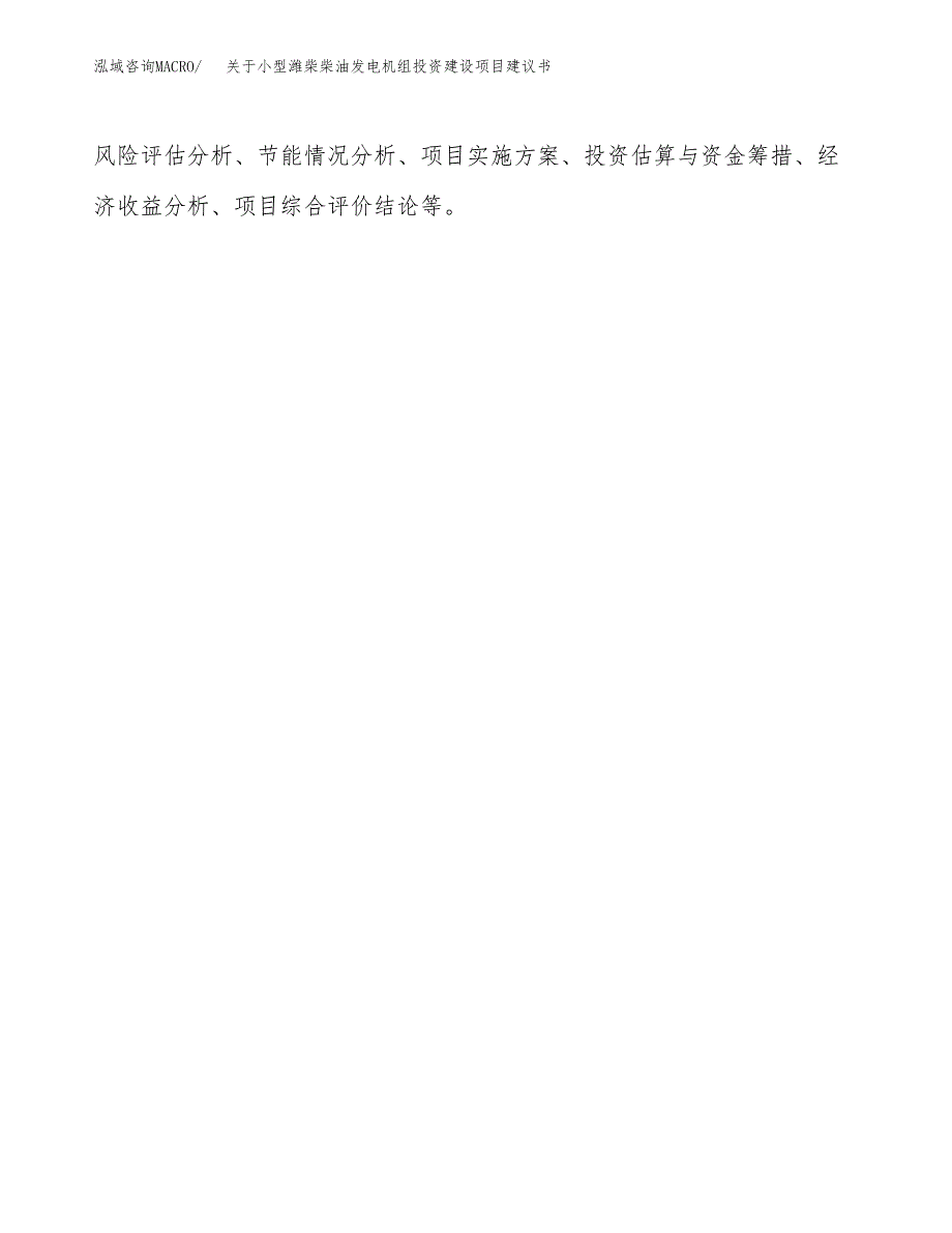 关于小型潍柴柴油发电机组投资建设项目建议书范文（总投资14000万元）.docx_第2页