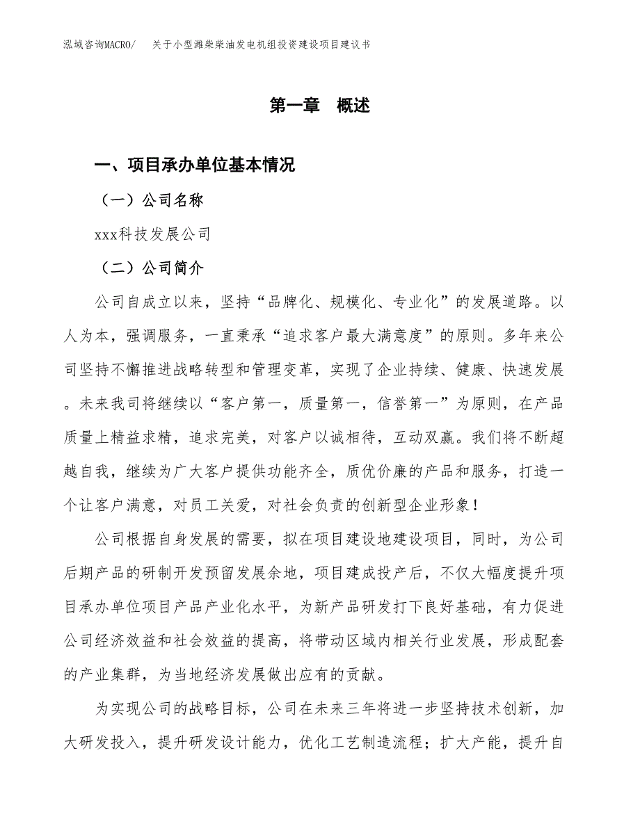 关于小型潍柴柴油发电机组投资建设项目建议书范文（总投资14000万元）.docx_第3页